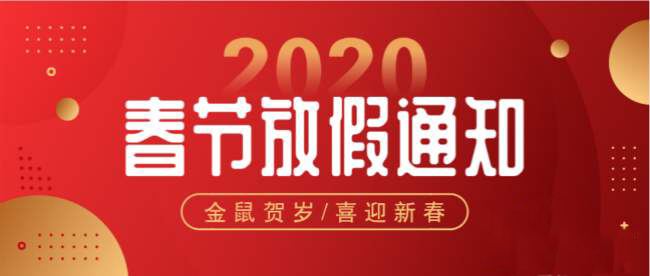 2020年春節放假